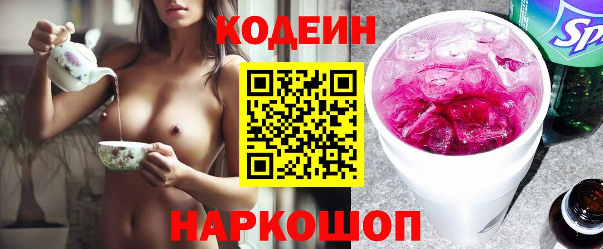 Мценск  Кодеин напиток Lean (лин)  Вход с VPN  Codein Purple Drank 